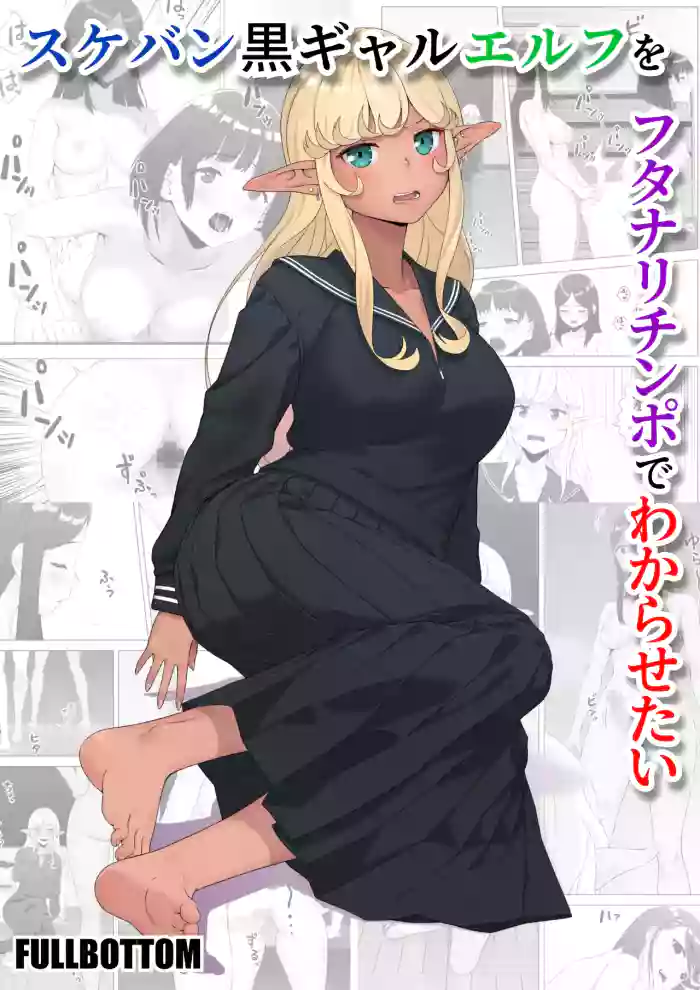 [FULLBOTTOM] Sukeban Kuro Gal Elf o Futanari Chinpo de Wakarasetai | Putting the Delinquent Dark-Gyaru Elf in Her Place With My Futa Cock [English] [Castle TL] cover