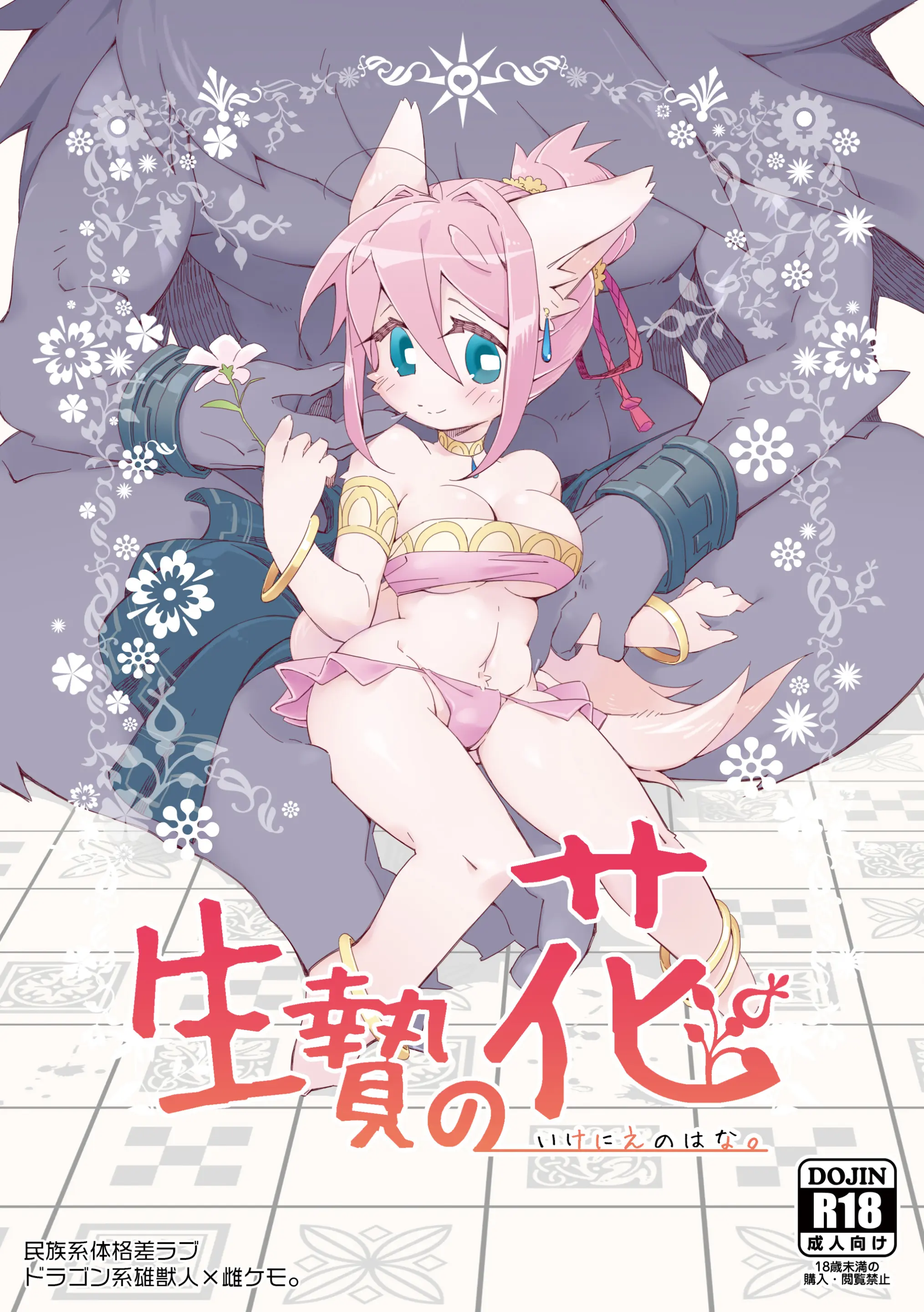 [hanayori kemono (kensan)] Ikenie no Hana [English] cover