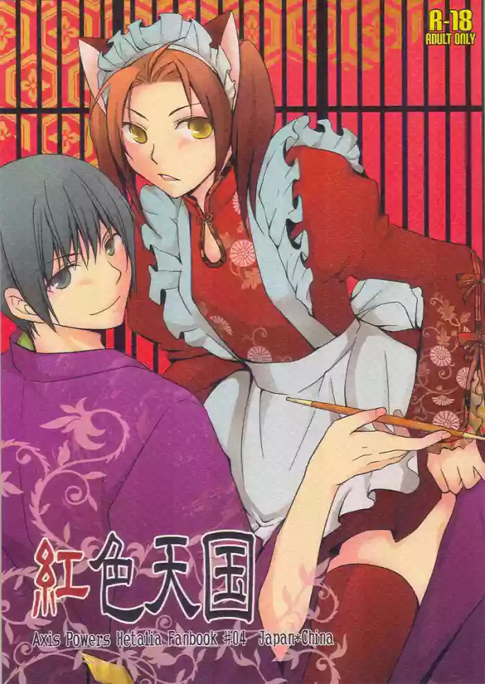 [graceful world (Sakuraba Chidori)] Beniiro Tengoku (Crimson Heaven) (Axis Powers Hetalia) [English] cover