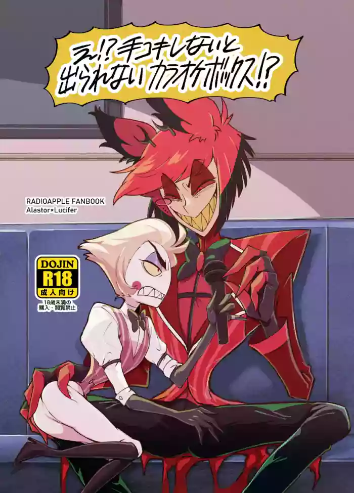 [Yokoshima House (Yokoshima)] WHAT!? We Can’t Leave the Karaoke Room Unless We Do a Handjob!? (Hazbin Hotel)