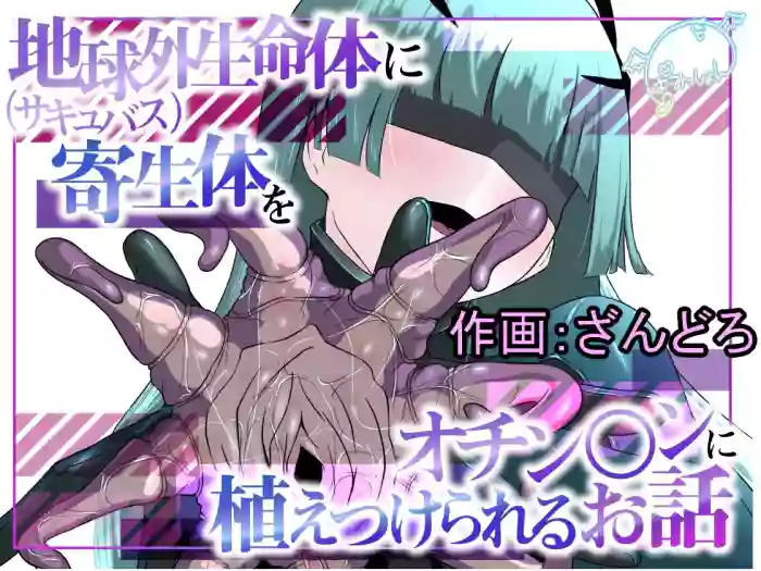 [Permission] A story about an extra terrestrial life form (succubus) implanting a parasite onto your penis [English] [Decensored] cover