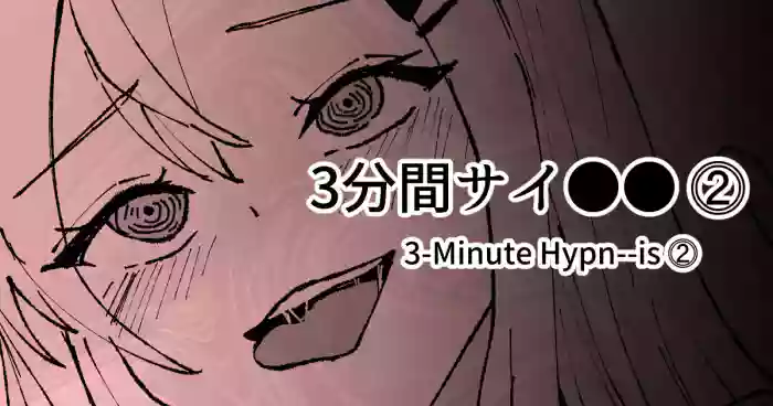 [十色がをん] 3分間サイ●●2 [Japanese, English]