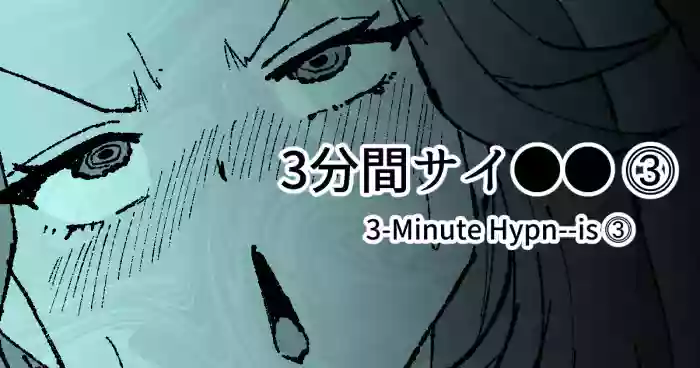[十色がをん] 3分間サイ●●3 [Japanese, English] cover