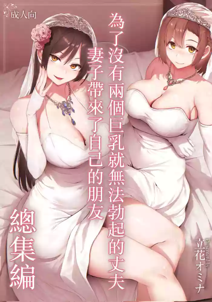 [Tachibana Omina] Kyonyuu Ga Futariinai To Bokkishinai Otto No Tame Ni Tomodachi O Tsuretekita Tsuma Chapter 3.5 | I Can't Get It Up Without Two Pairs Of Big Breasts, So My Wife Brought Her Friend! Chapter 3.5 [English] cover