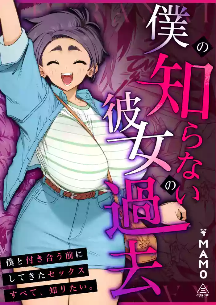 [Misaki (MAMO)] Her Past That I Don't Know About [English] [Jinter] cover