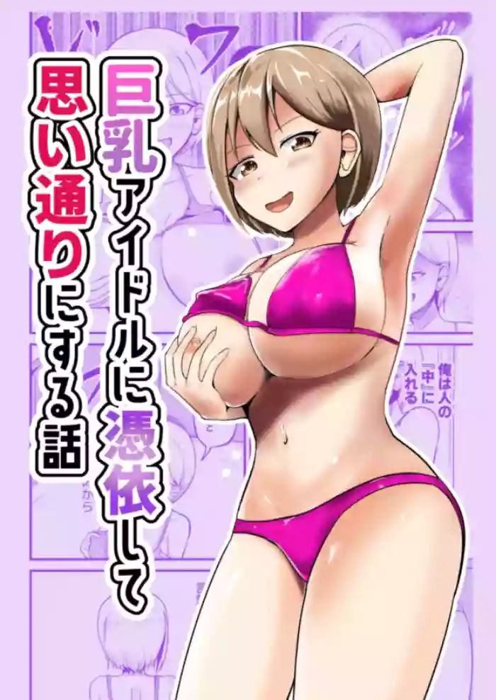[Mochi to Shiawase (Mato)] Kyonyuu Idol ni Hyoui shite Omoidoori ni suru Hanashi | Possessing a Busty Idol and Doing What I Want [English] [TheFrogManScans]