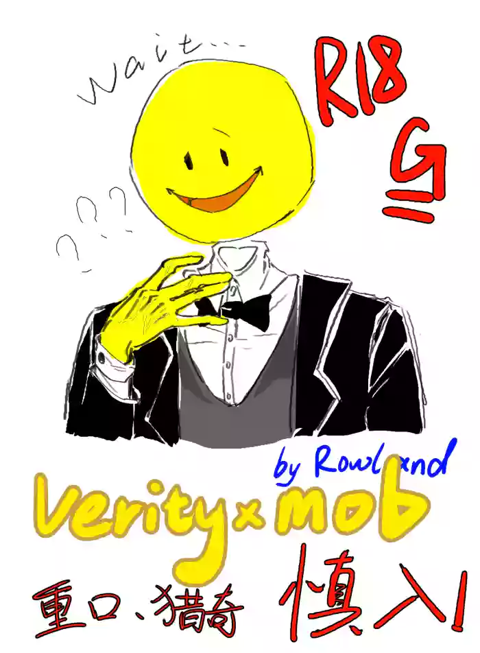 Verity×Mob猎奇本 cover