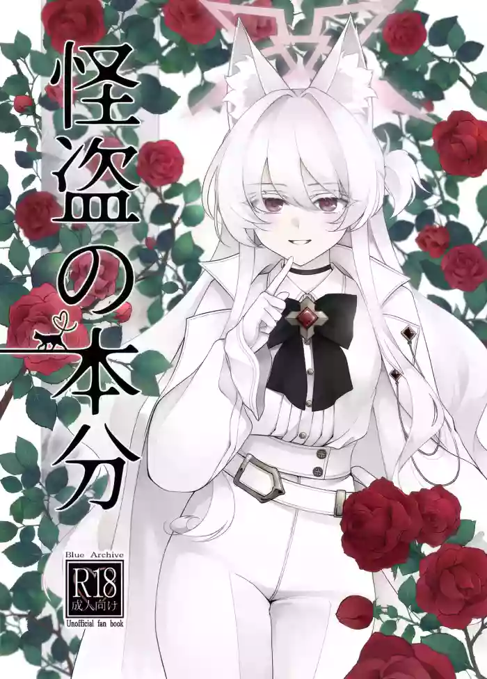 (C105) [Kyawalog (Itokawa)] Kaitou no Honbun | A Phantom Thief’s True Face (Blue Archive) [English] [DeppoTL] cover