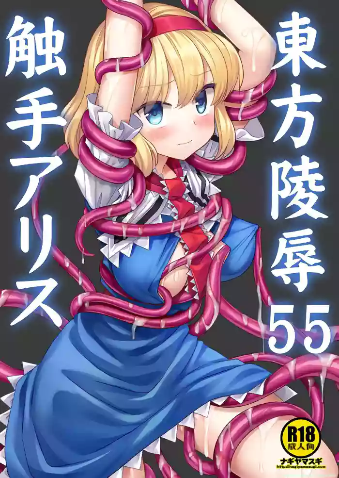 (Kouroumu 19) [Nagiyamasugi (Nagiyama)] Touhou Ryoujoku 55 Shokushu Alice (Touhou Project) [English] [SCANMTL]