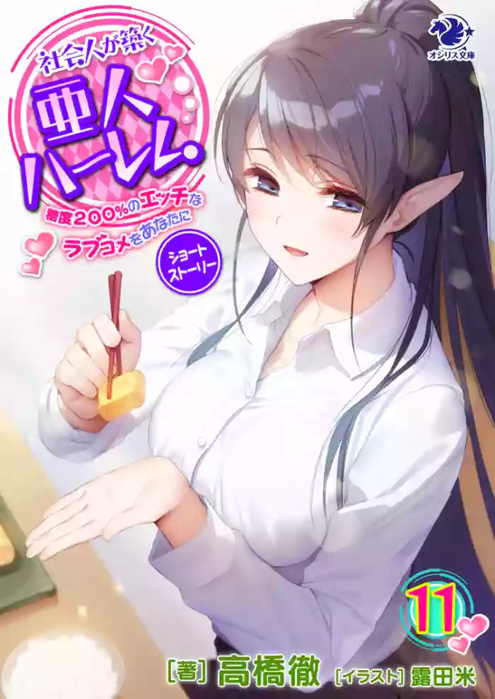 Shakaijin ga Kizuku Ajin Harem: Toudo 200% no Ecchi na Romcom wo Anata ni[english][1~11] cover