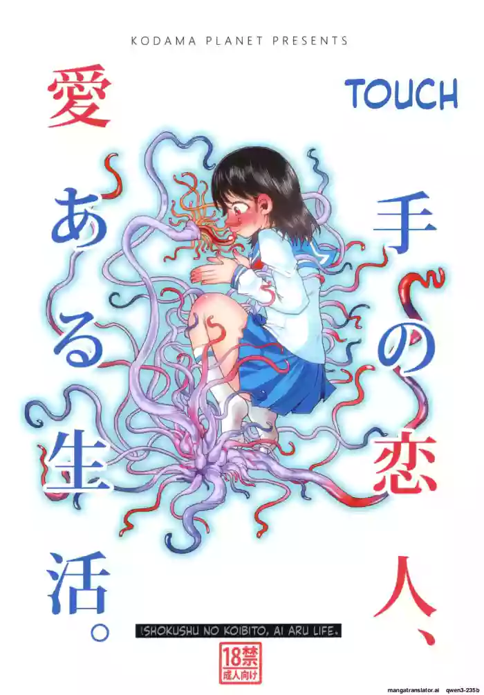 [Kodama Planet (Koda Masanov)] Shokushu no Koibito, Ai Aru Seikatsu. [English] [SCANMTL] [Digital] cover