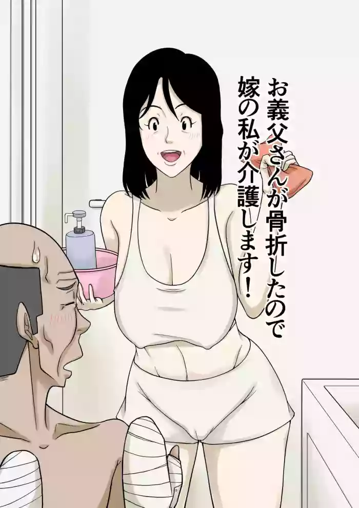 [Hoyoyodou] My Father-in-law Broke His Hands, So I'll Take Care of Him! cover