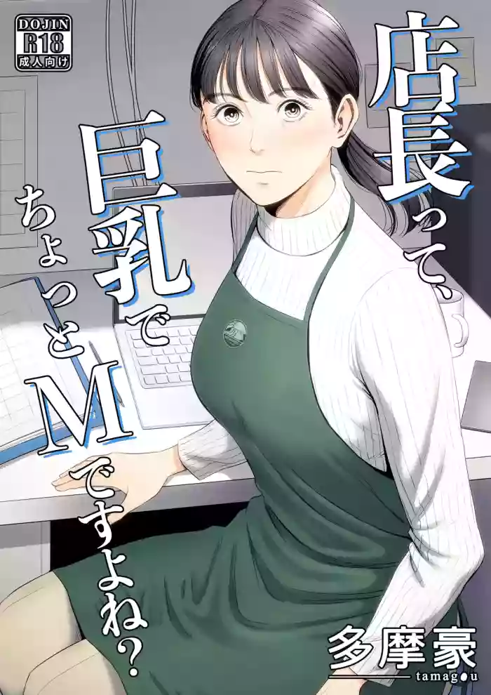 [Tamagou] The Boss Has Big Breasts And Is A Bit of A Masochist, Right? 1 -- Tenchou tte, Kyonyuu de Chotto M desu yo ne? cover