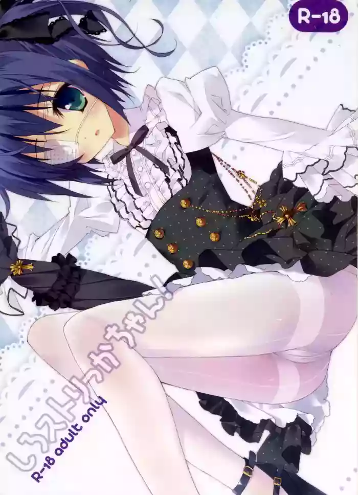 (C83) [Private Garden (Tsurusaki Takahiro)] Shiro Sto Rikka-chan! | White Stockings Rikka-Chan!(Chuunibyou demo Koi ga Shitai!) [English] (Pangean)