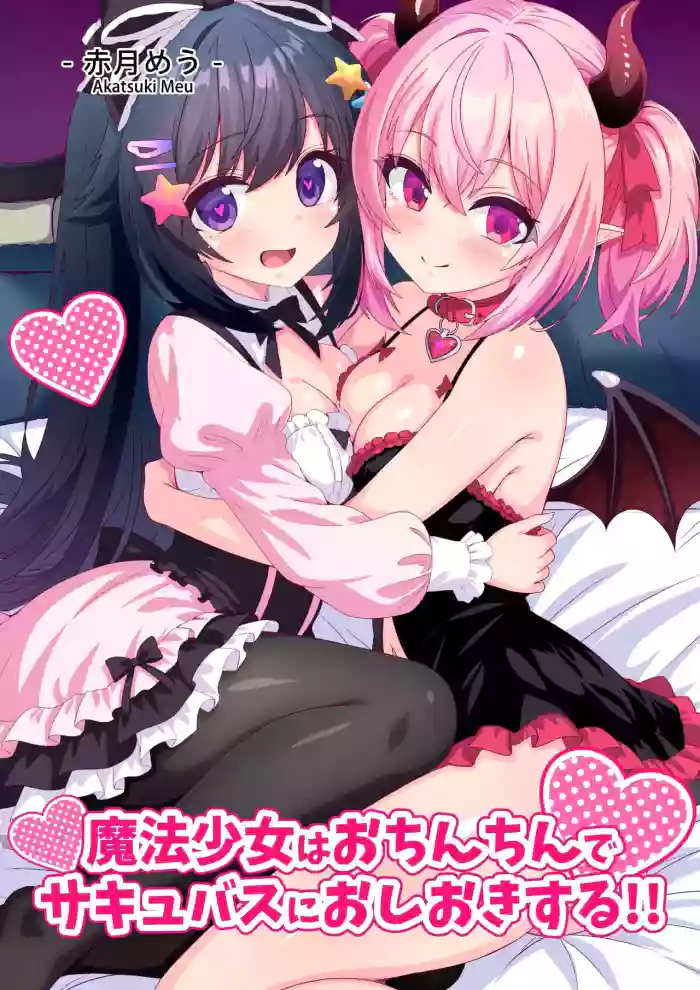 [Meuchannel (Akatsuki Meu)] Mahou Shoujo wa Ochinchin de Succubus o Oshioki Suru!! | Magical Heroine Punishes A Succubus With Her Magic Penis!! [English] [UPPTL] cover