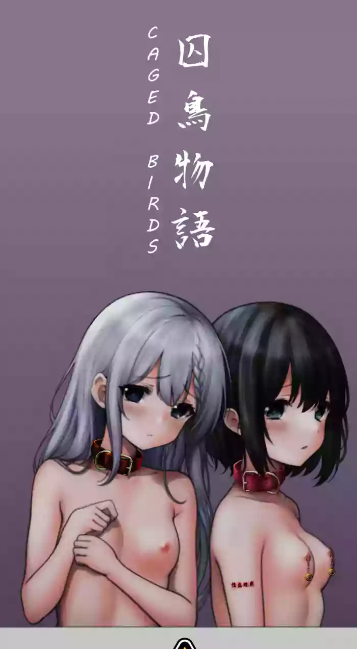 [狐言] 囚鳥物語 Caged Birds cover