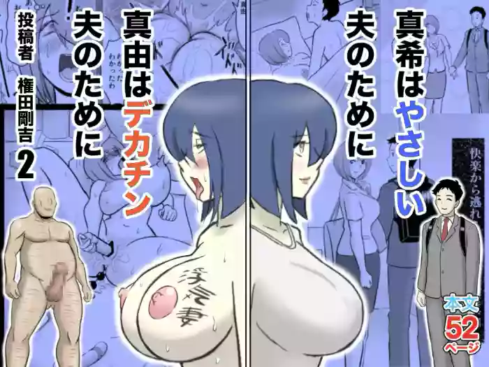 [Nantomo-san] Maki wa Yasashii Otto no Tame ni Mayu wa Dekachin Otto no Tame ni Toukousha Gonda Goukichi Part 2 | Maki married to a gentle husband is corrupted by her neighbor Gonda Gokichi [English] cover