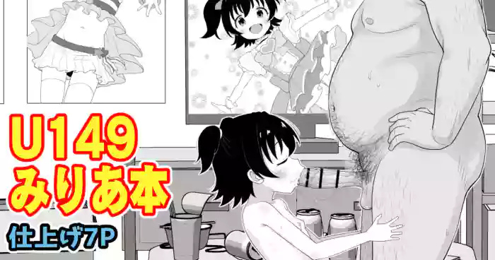 [たっく] U149みりあ漫画 (アイドルマスターシンデレラガールズ) [Japanese, English]