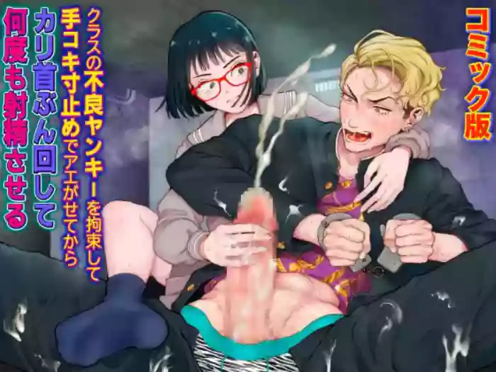 [KZentertainment] Kurasu no Furyō Yankī o Kōsoku Shite te Koki Sun Tome de Ae ga Sete Kara Kari Kubi Bun Mawashite Nan do mo Shasei Saseru 【komikkuban】[English] [MTL] cover
