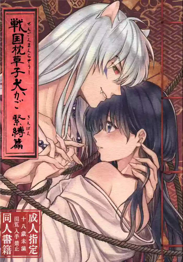 (SARK16) [Wanwano (Motobi)] Sengoku Makurazoushi Inu Kago Kinbaku Hen | Feudal Erotic Book Inukago Bondage Chapter (Inuyasha) [English]