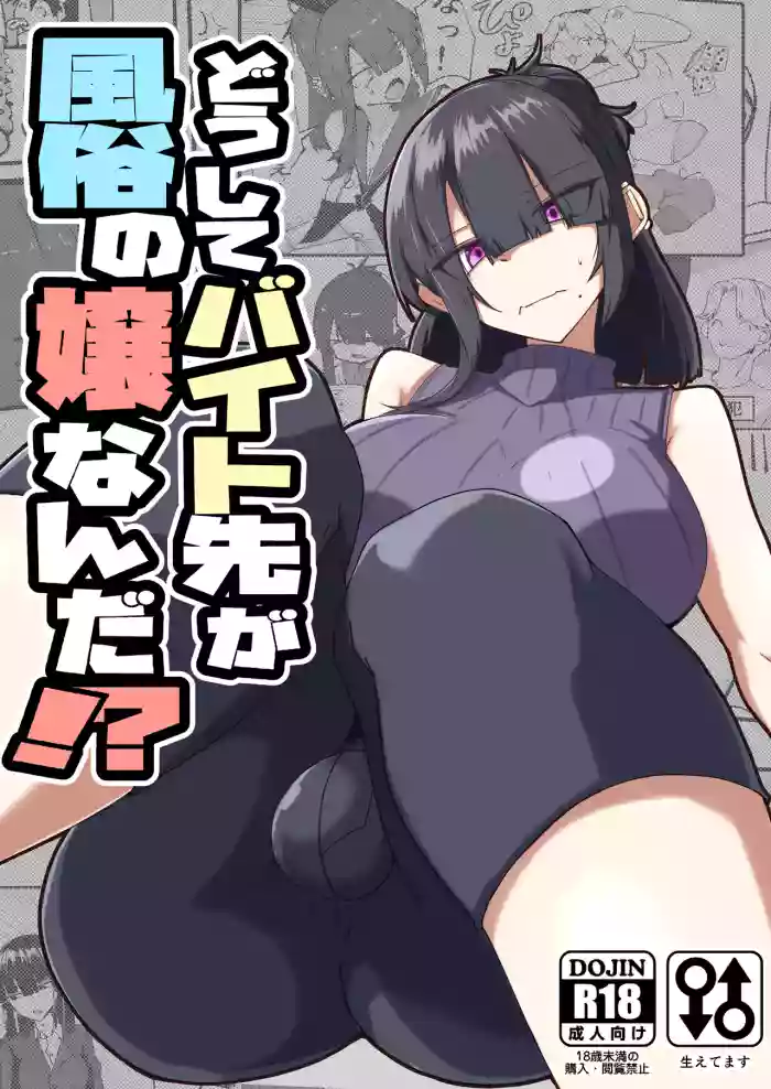 [Zenshuu Bougyo (Sin Iti)] Dōshite Baito-saki Ga Fūzoku no Jōnanda⁉ / Why Am I Being Hired To Be A Brothel Girl?! [Digital] [English] {Doujins.com} cover