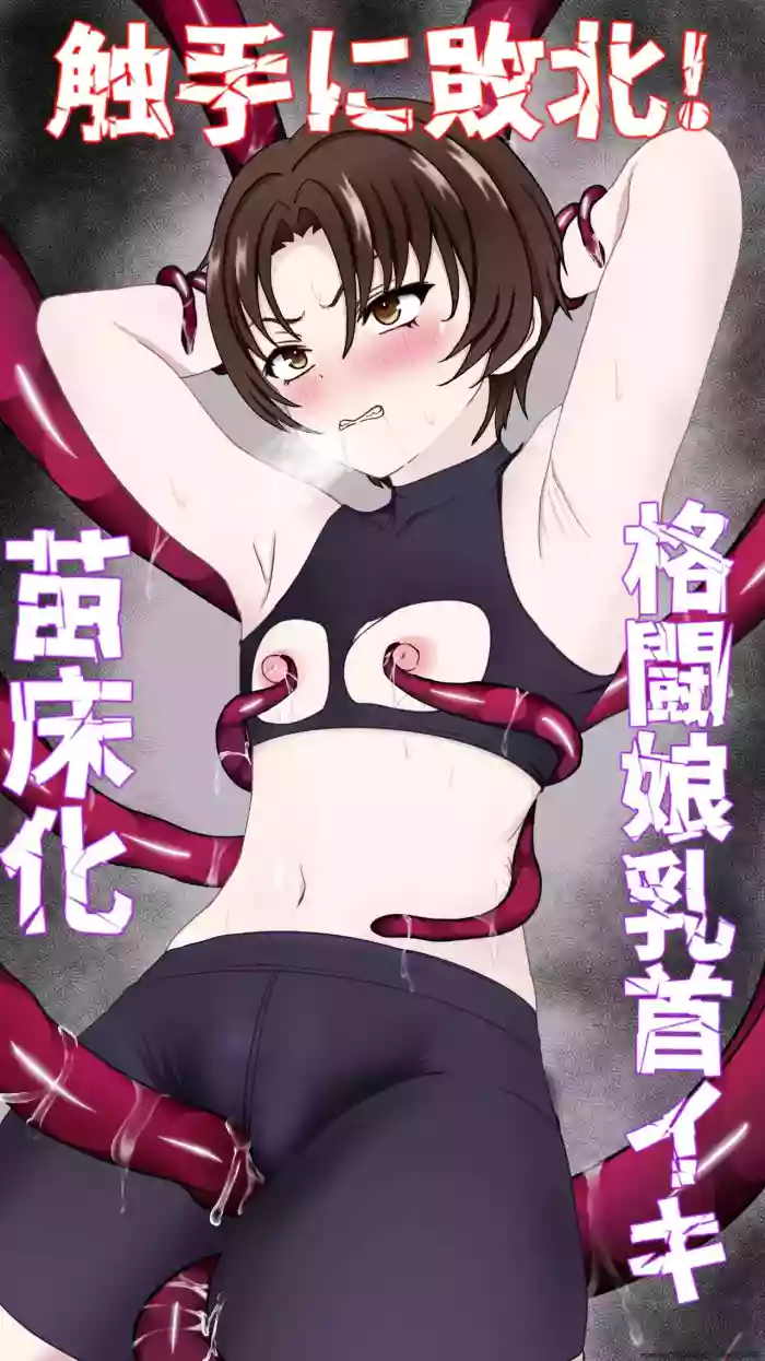 [Haitokutekina anahoriusagi] Shokusyu ni haiboku ! Kakutou musume chikubi iki & naedoko ka (SCANMTL) cover