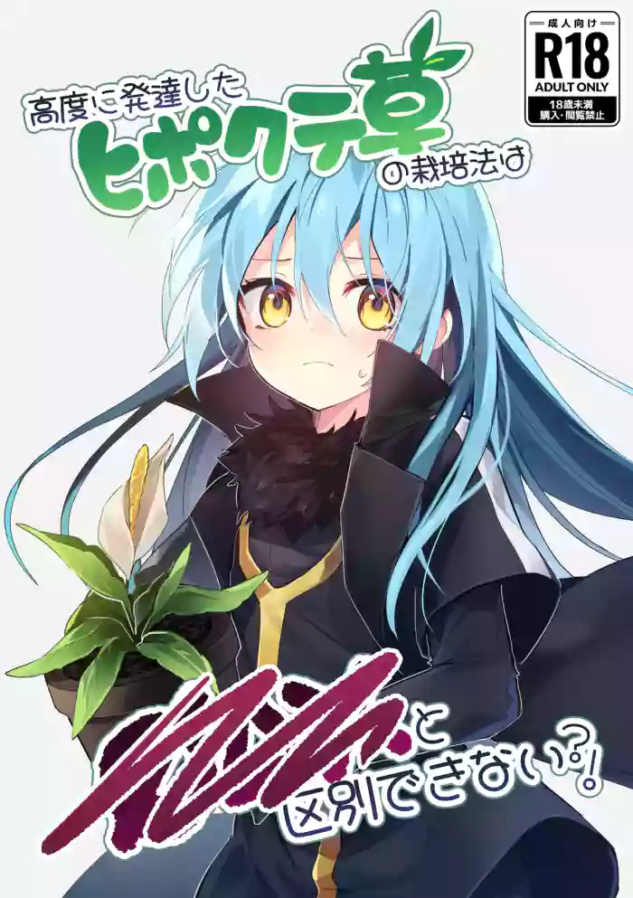 [NAMO] Koudo ni Hattatsu shita Hipokute Sou no Saibaihou wa 〇△× to Kubetsu Dekinai! | The Most Advanced Way to Cultivate Hipokute Grass is No Different From XXX! (Tensei Shitara Slime Datta Ken) [English] {Doujins.com} cover