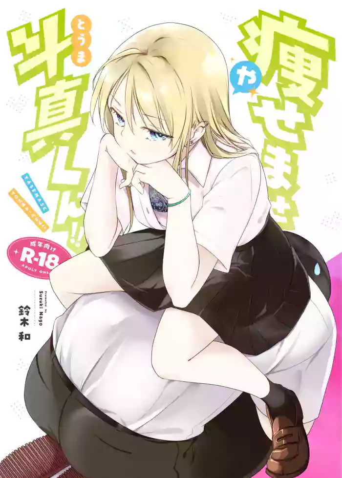 [Nagosuzu Infinity (Suzuki Nago)] Yasemase to Shin-kun!! [English] [Digital] cover