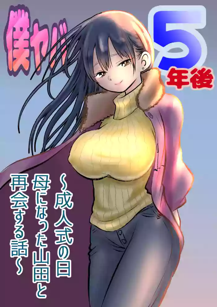BokuYaba 5 Years Later -A story of meeting Yamada who became a mother at Coming of Age Ceremony Day- cover