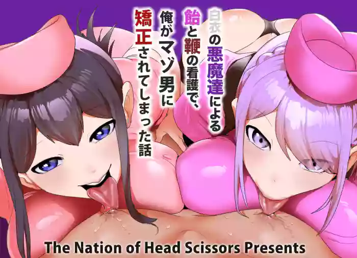 [The Nation of Head Scissors (Toppogi)] The story of how I was transformed into a masochist by the "devils in white coats" and their "carrot-and-stick" nursing. [English] cover