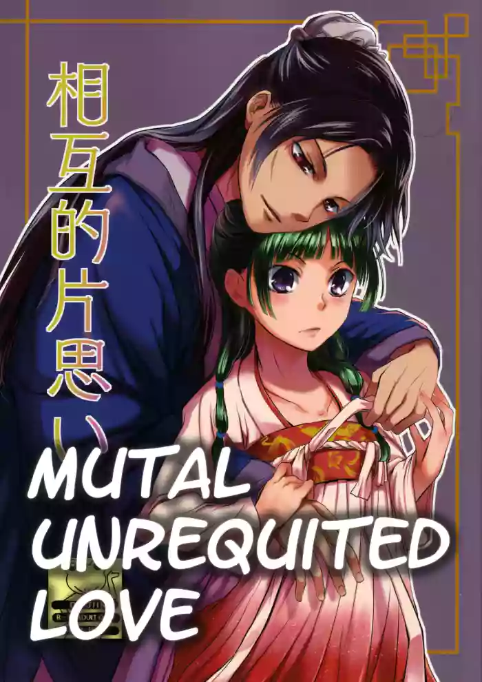 (C97) [Okeoke (Sou)] Sougoteki Kataomoi | Mutal Unrequited Love (Kusuriya no Hitorigoto) [English] [Nihility]