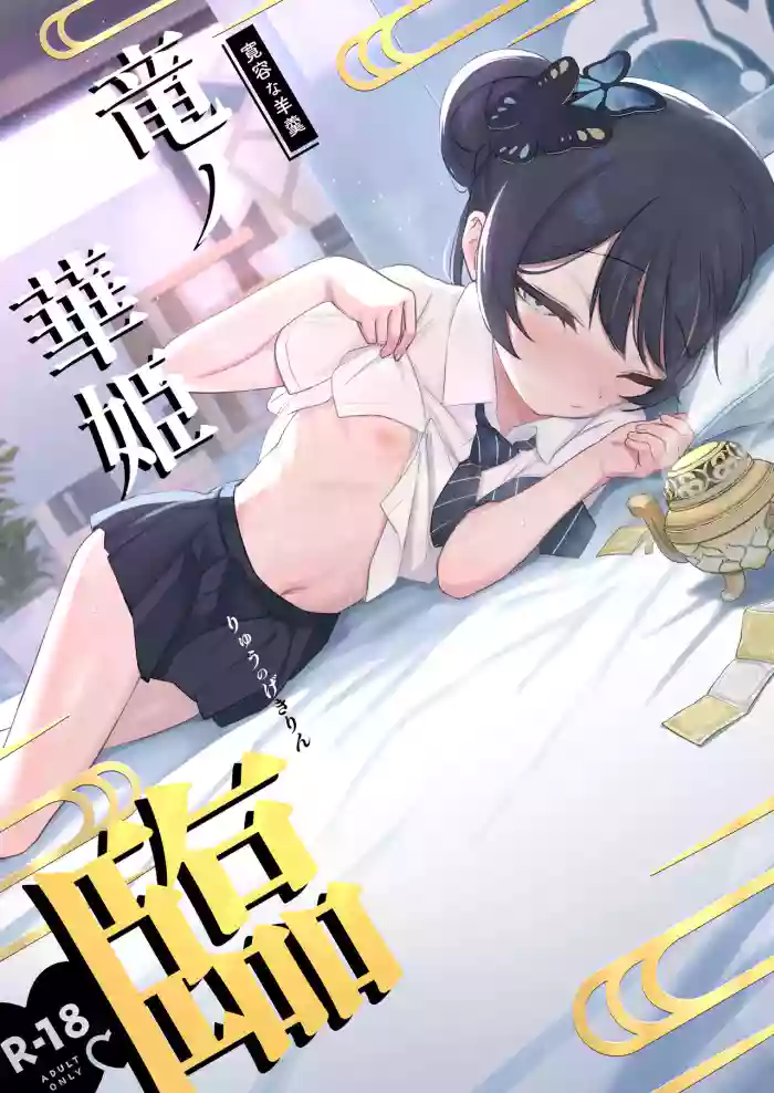 [Kanyou-na Youkan (p-n)] Ryuu no Gekirin (Blue Archive) [Digital] [ENG]
