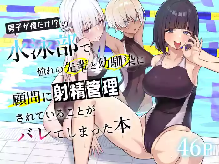 [Kamatsuka (Kamatsuka)] Danshi ga Ore dake!? no Suieibu de Akogare no Senpai to Osananajimi ni Komon ni Shasei Kanri Sareteiru Koto ga Barete Shimatta Hon