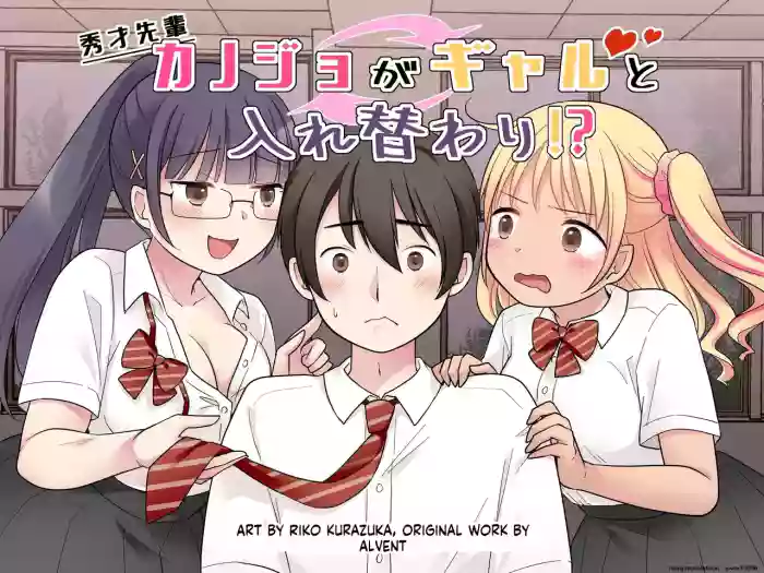 [Hairu Nukemichi (Kuratsuka Riko)] My Genius Senpai Girlfriend Swapped Bodies with a Gal! [MTL]