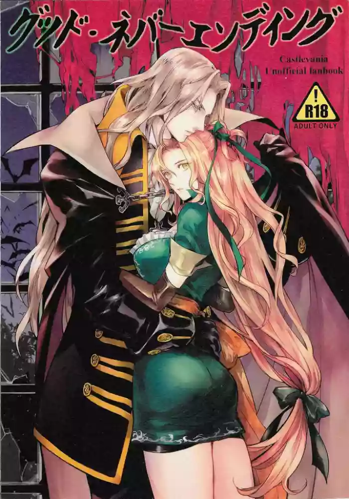 (GOOD COMIC CITY 26) [Nankotsu (grel)] Good never ending (Castlevania) [English]