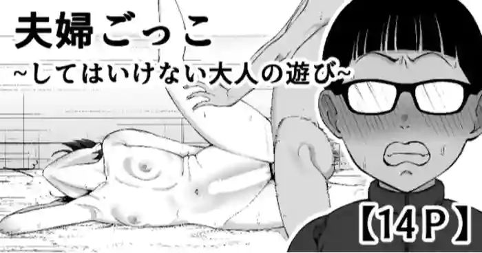 [Take Shinshi] Fuufu Gokko ~Shite wa Ikenai Otona no Asobi~ | Playing House ~A Grown-Up Game We Shouldn’t Be Playing~ [English] [Aishi21] cover