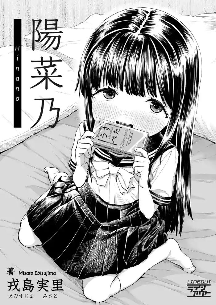 [Line Out (Ebisujima Misato)] Hinano [English] [altuser] cover