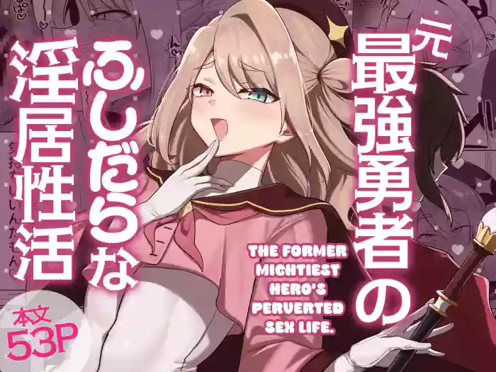 [Nanami no Tabi (Oniru)] The former mightiest hero's perverted sex life cover