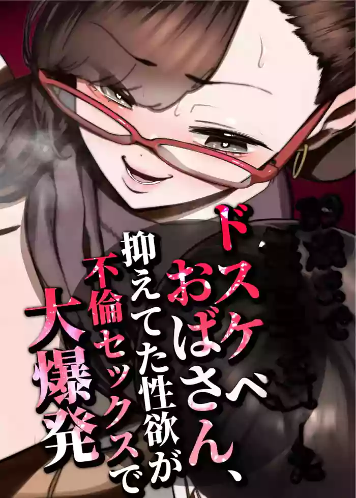 [Takashima] 39-sai made Yuutousei o Tsuranuita Dosukebe Obasan, Osae teta Seiyoku ga Furin Sex de Daibakuhatsu [English] cover