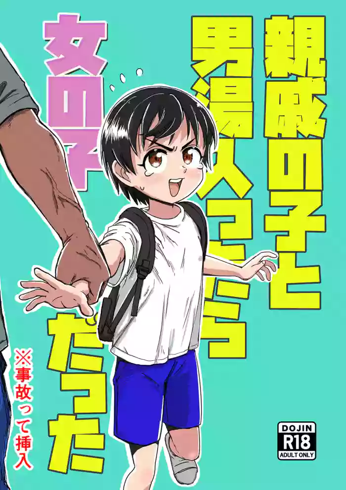 [Sexy Tom Gekijou (Sexy Tom)] Shinseki no Ko to Otokoyu Haittara Onnanoko datta *Jikotte Sounyuu [English] cover