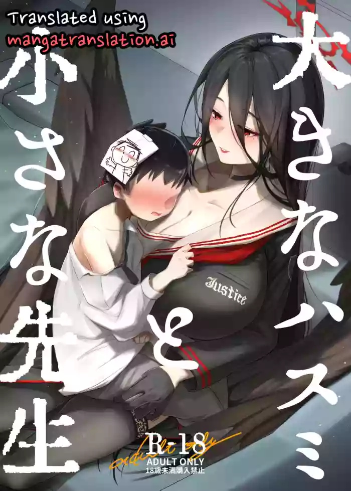 [RAKERU (kj2)] Ookina Hasumi to Chiisa a Sensei (Blue Archive) [English] cover