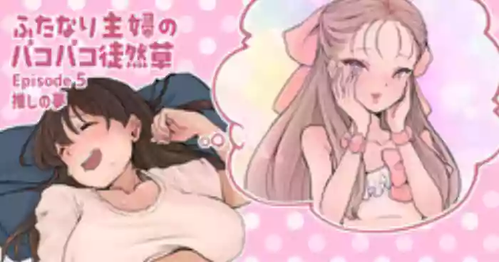 [Tsubame] Futanari Housewife's Ramblings on Sex 5 (MTL)
