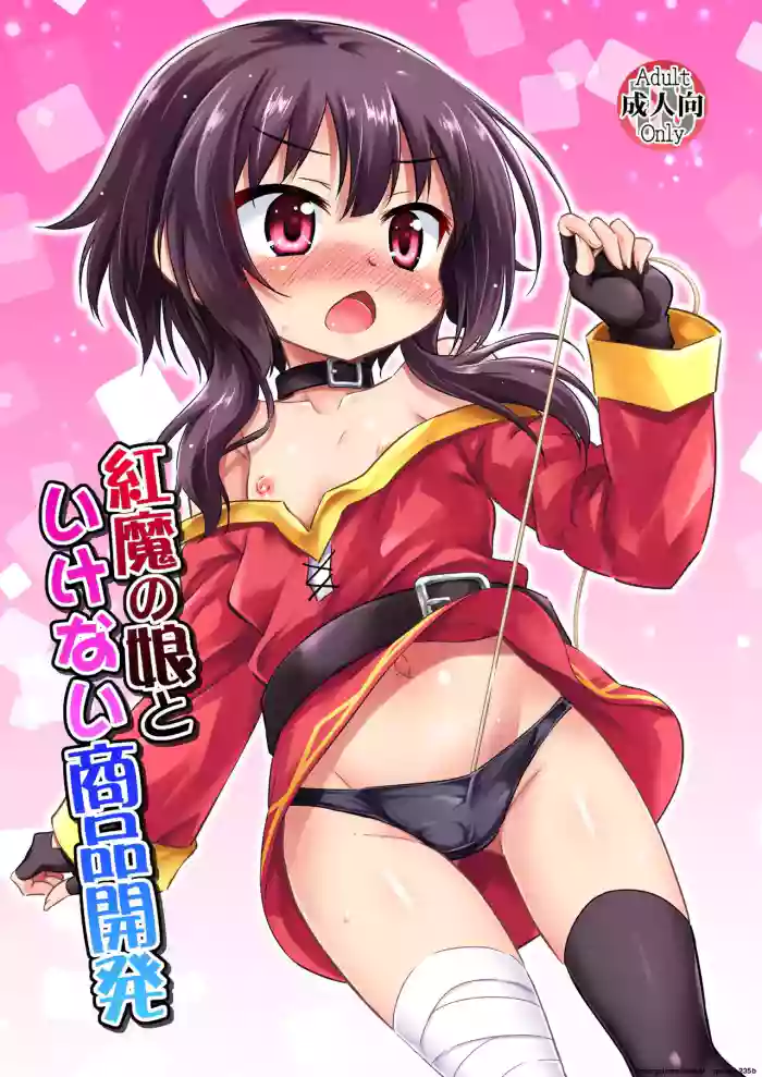 [Saihate-Kukan (Hino Hino)] Kouma no Musume to Ikenai Shouhin Kaihatsu (Kono Subarashii Sekai ni Shukufuku o!) [Digital] (SCANMTL) cover