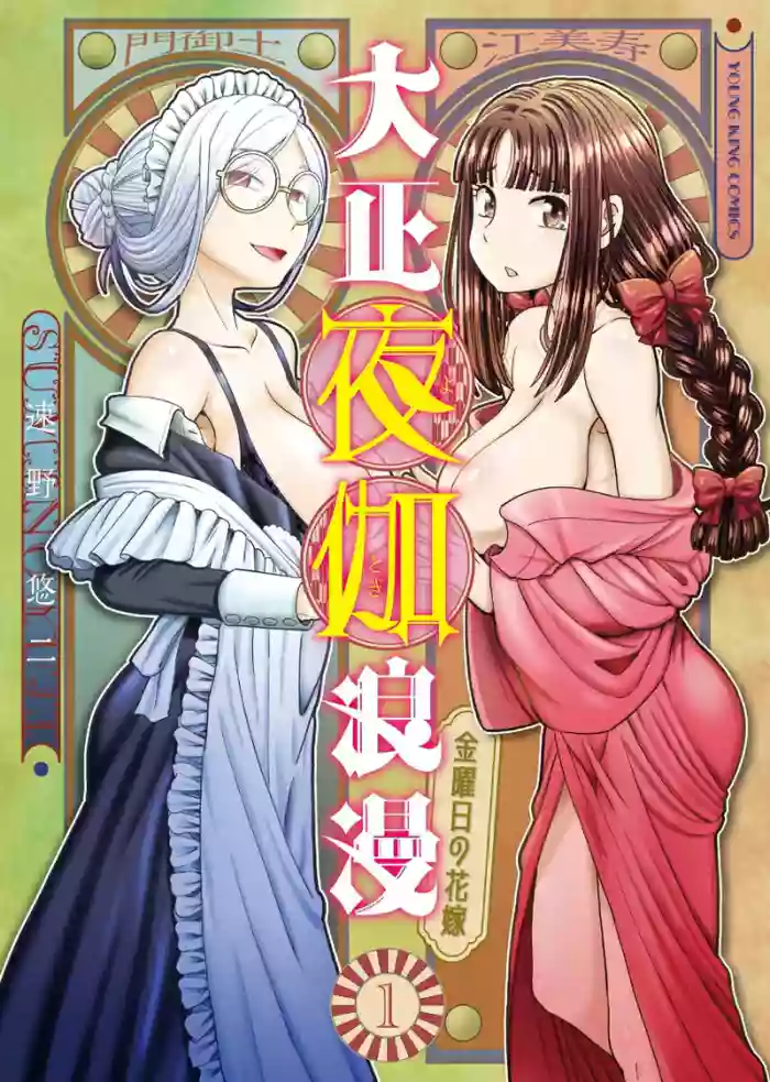 [SUMINO YUJI] Taishou Yotogi Roman - Kinyoubi no Hanayome CHAPTER 6 cover