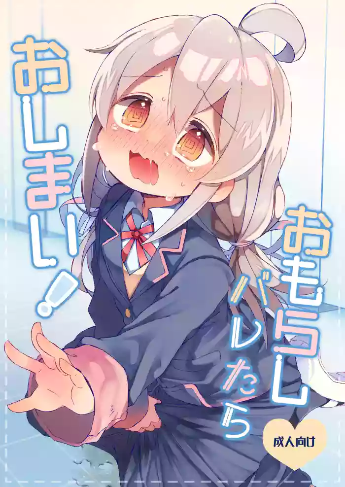 [Doanobu (Satotuki Tiyo, Mituiro)] Omorashi Baretara Oshimai! (Onii-chan wa Oshimai!) [English] [Digital] cover