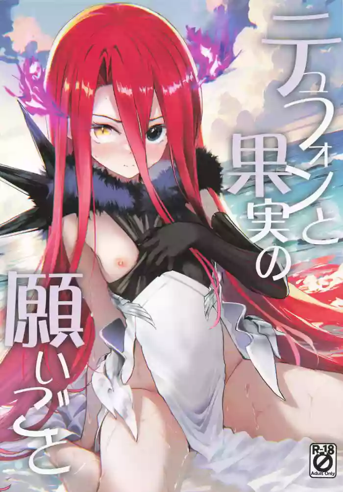 (C106) [Part K (Hitsujibane Shinobu)] Typhon and the Wish of the Fruit (FateGrand Order) (English)