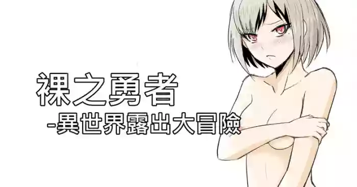 [Zhen! DC] The Naked Hero - Adventure in Another World [English] cover