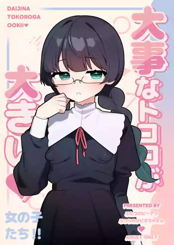 [Futsu-no-Tapioca-Yasan (Futatsuno-Peanuts)] Daiji na Tokoro ga Ookii Onnanoko-tachi!! [English] [Digital] cover