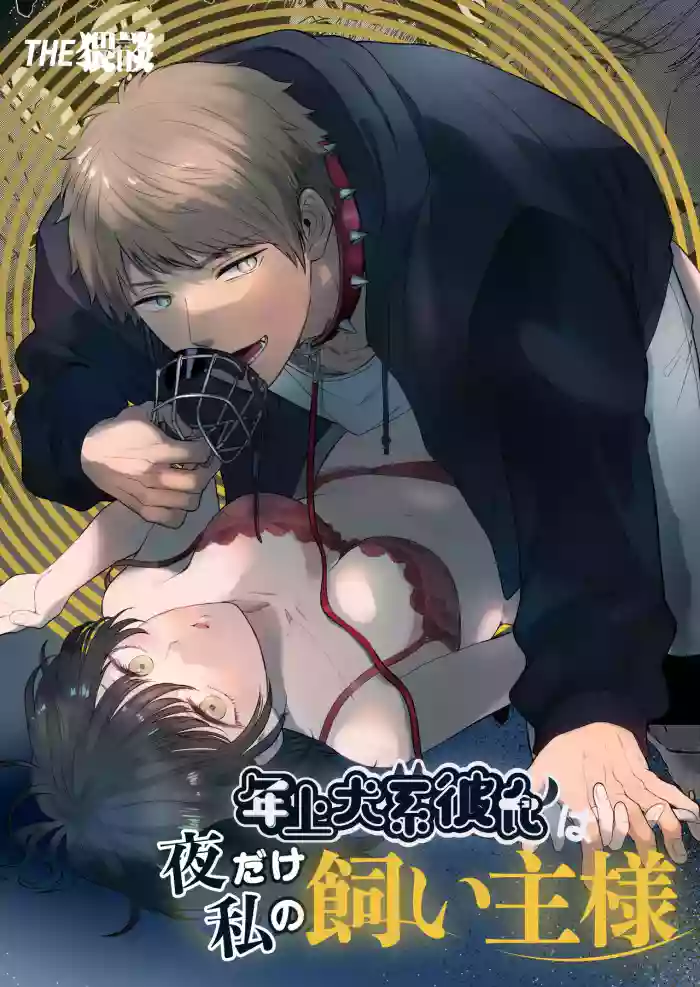 [THE WAIDAN (Izumi Uni)] My Doggy-Like Boyfriend Becomes My Master At Night [English] [Nameless] [Digital] cover