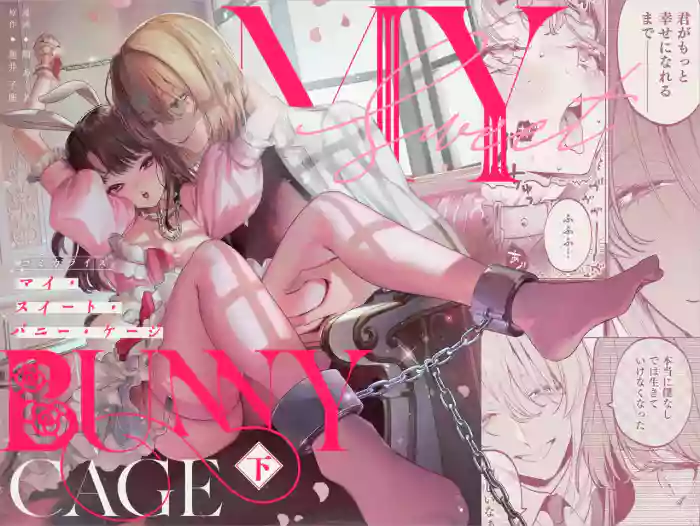 [Parasite Garden (Uruh Akua, Hasui Kojika)] [Gekan] MY SWEET BUNNY CAGE 2 (SCANMTL) cover